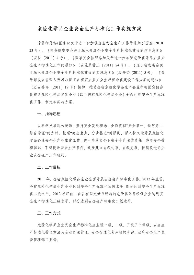 危险化学品企业安全生产标准化工作实施方案