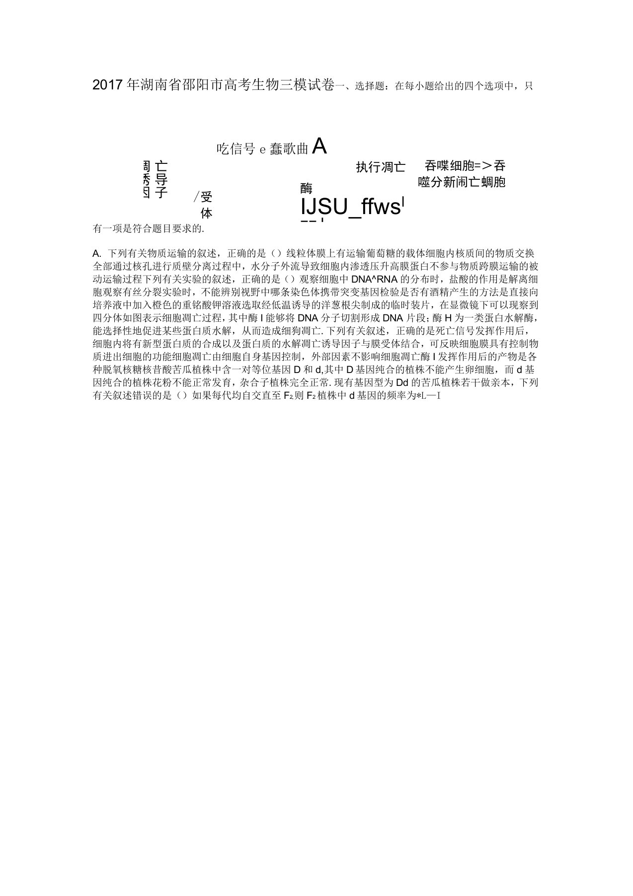 湖南省邵阳市高三生物第三次联考试题解析版