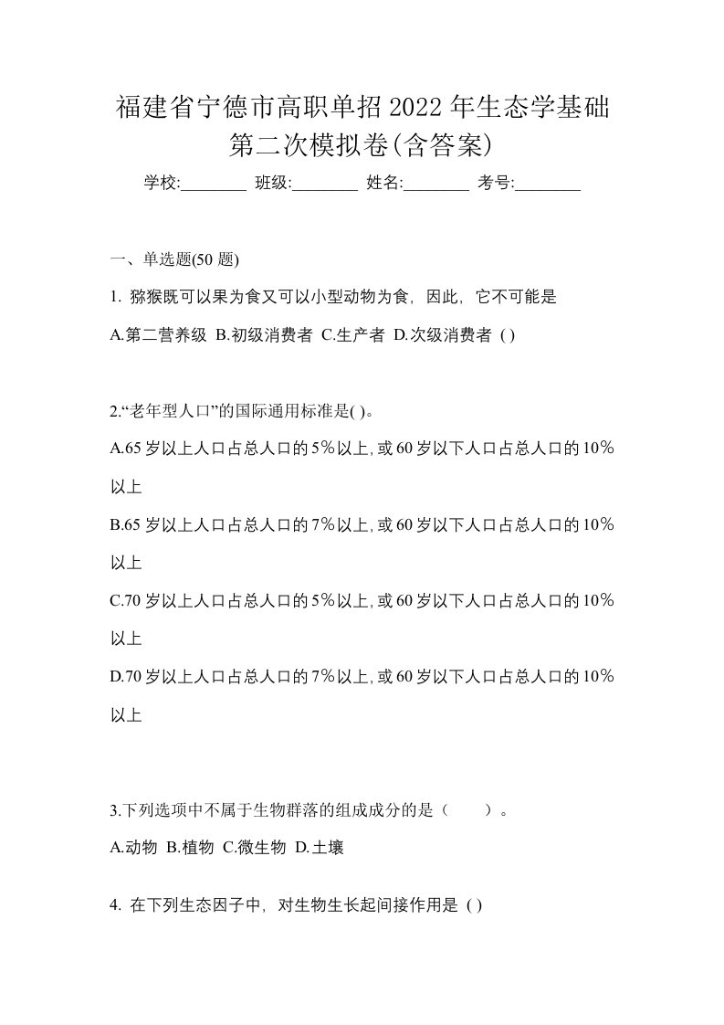 福建省宁德市高职单招2022年生态学基础第二次模拟卷含答案