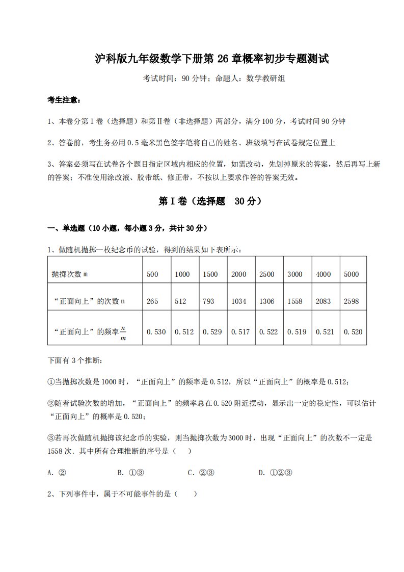 精品试卷沪科版九年级数学下册第26章概率初步专题测试试题(含详解)