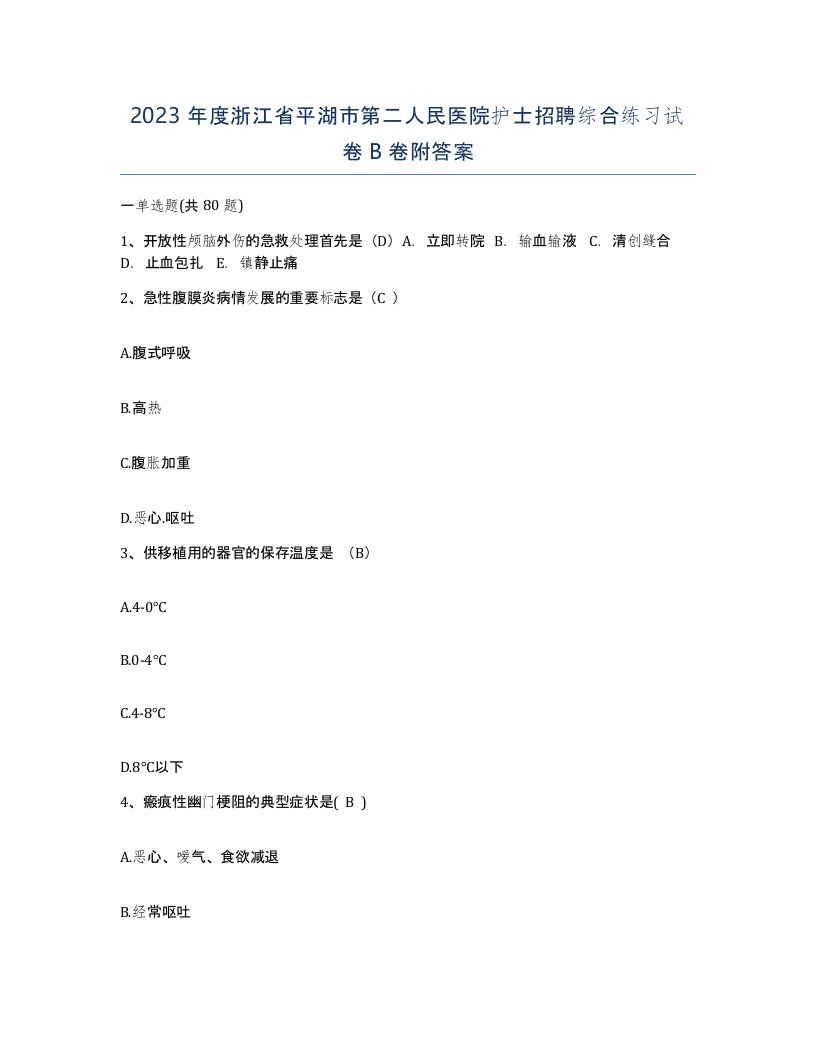 2023年度浙江省平湖市第二人民医院护士招聘综合练习试卷B卷附答案