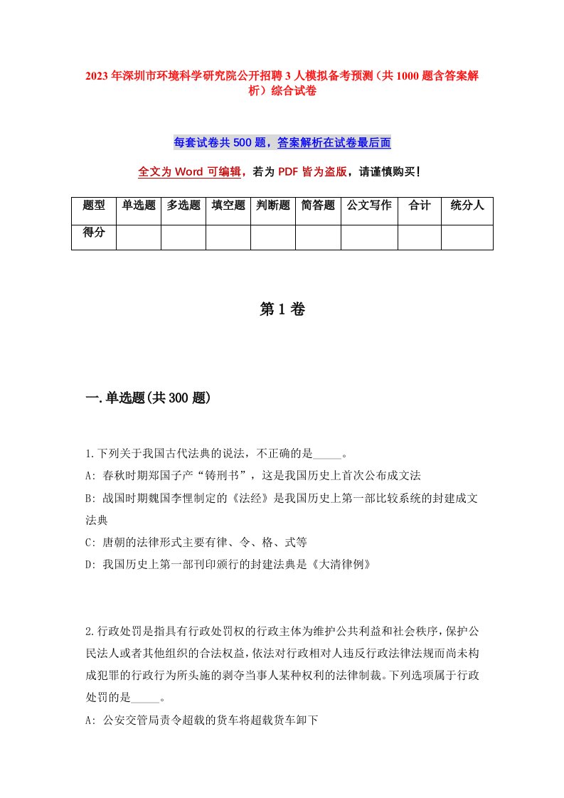 2023年深圳市环境科学研究院公开招聘3人模拟备考预测共1000题含答案解析综合试卷