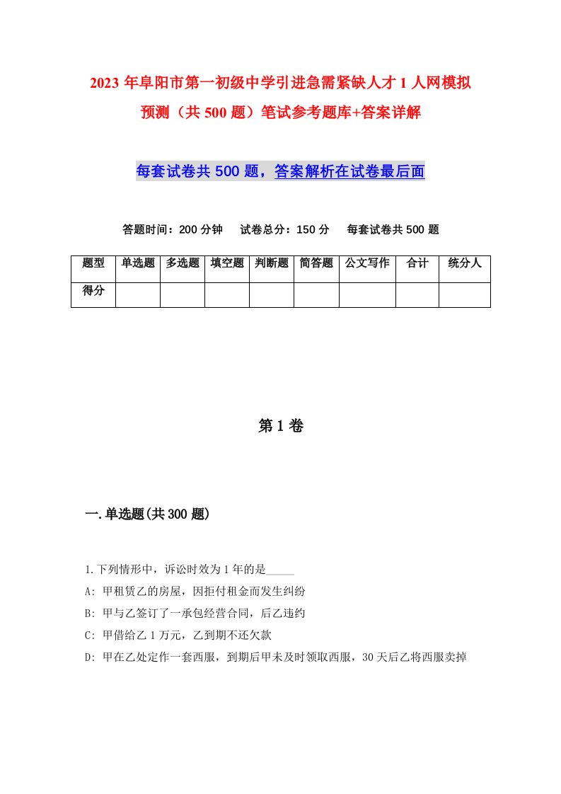 2023年阜阳市第一初级中学引进急需紧缺人才1人网模拟预测共500题笔试参考题库答案详解