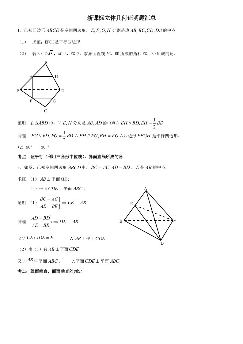 高中数学立体几何证明题汇总