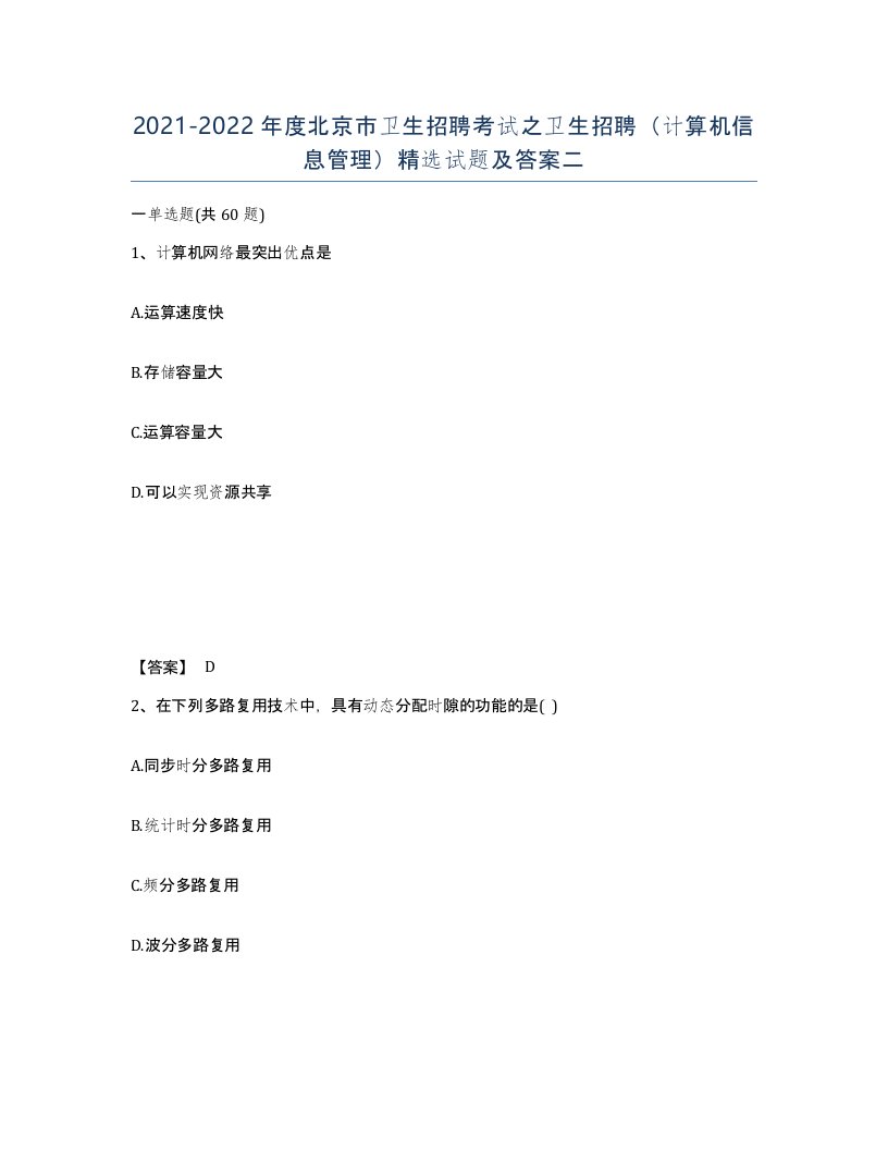 2021-2022年度北京市卫生招聘考试之卫生招聘计算机信息管理试题及答案二