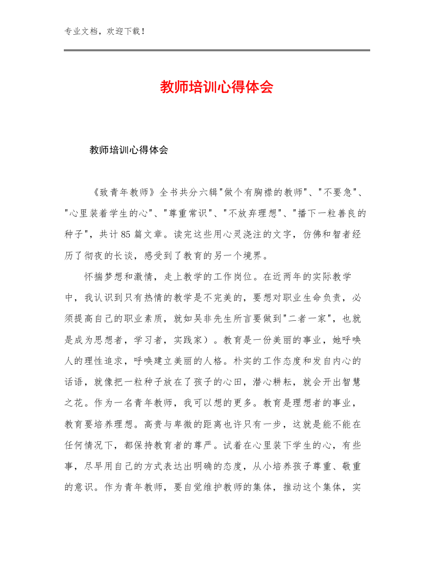 2023教师培训心得体会例文19篇合辑