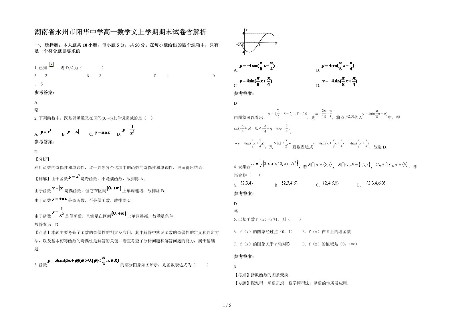 湖南省永州市阳华中学高一数学文上学期期末试卷含解析