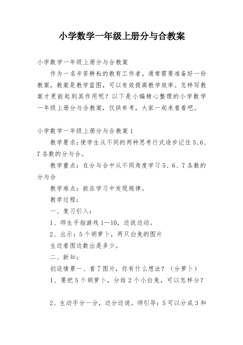 小学数学一年级上册分与合教案