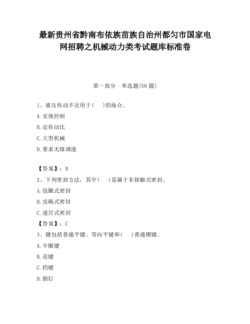 最新贵州省黔南布依族苗族自治州都匀市国家电网招聘之机械动力类考试题库标准卷