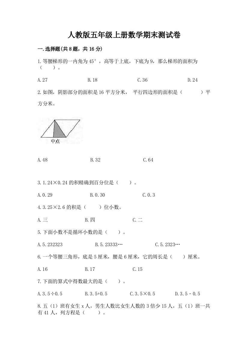 人教版五年级上册数学期末测试卷精品(名师系列)