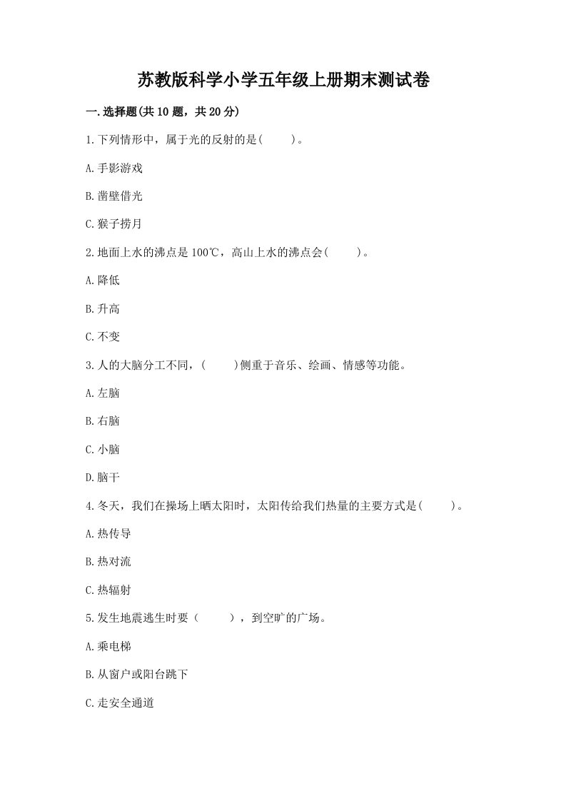 苏教版科学小学五年级上册期末测试卷【全国通用】