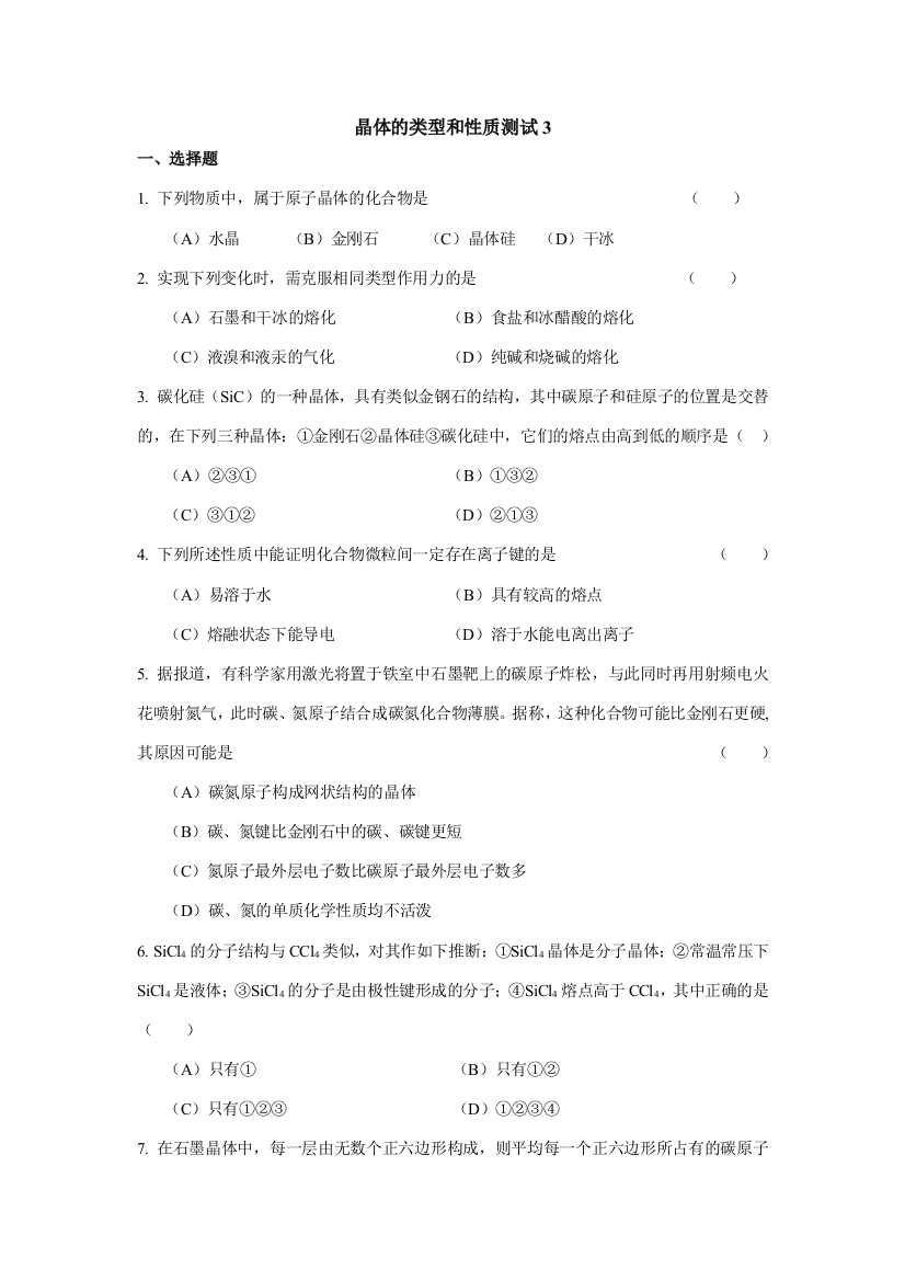 晶体的类型和性质测试3