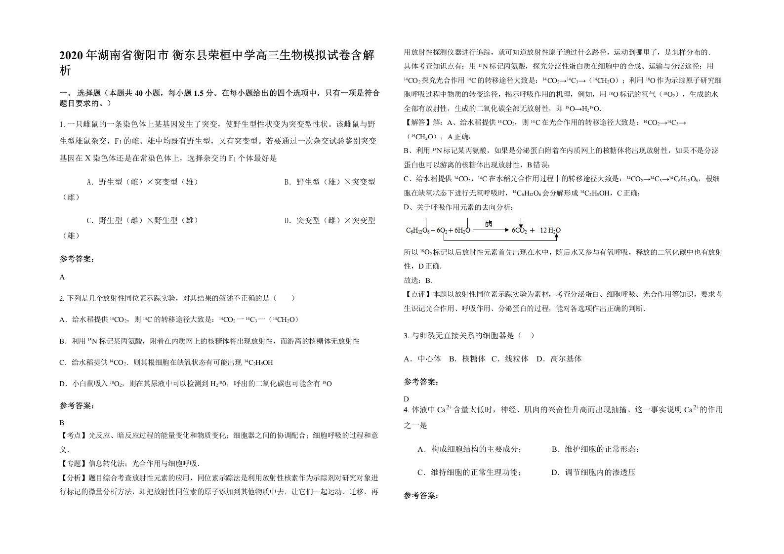 2020年湖南省衡阳市衡东县荣桓中学高三生物模拟试卷含解析