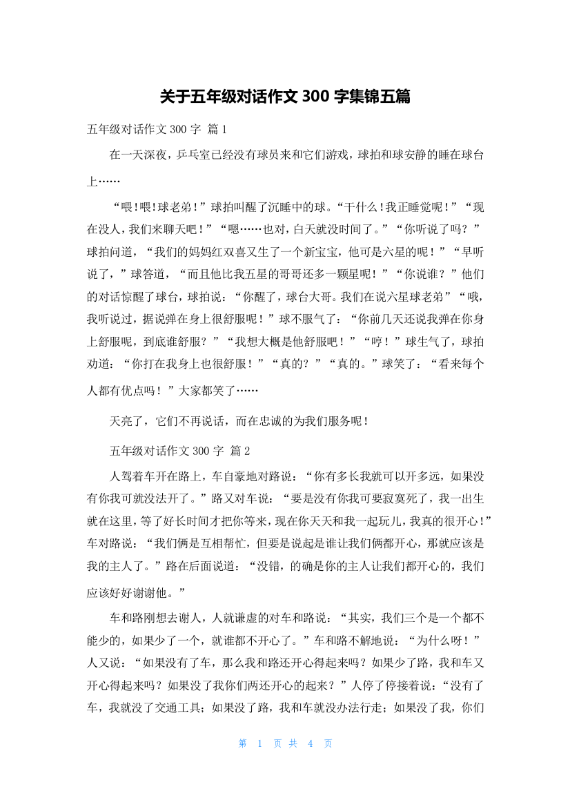 关于五年级对话作文300字集锦五篇