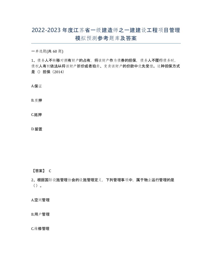 2022-2023年度江苏省一级建造师之一建建设工程项目管理模拟预测参考题库及答案