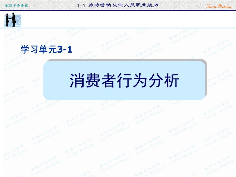 [精选]学习单元3-1旅游消费者行为分析