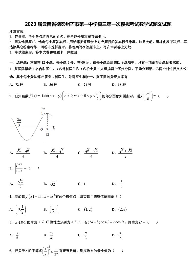 2023届云南省德宏州芒市第一中学高三第一次模拟考试数学试题文试题含解析