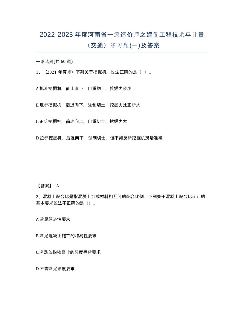 2022-2023年度河南省一级造价师之建设工程技术与计量交通练习题一及答案