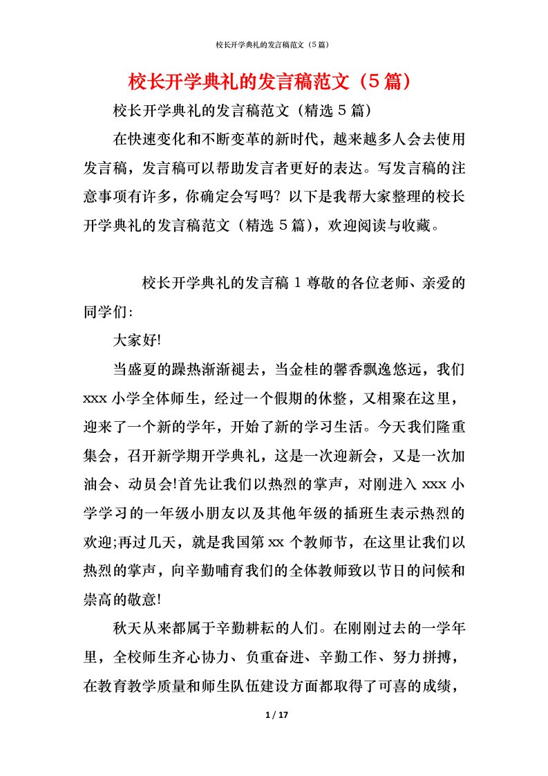 精编校长开学典礼的发言稿范文5篇