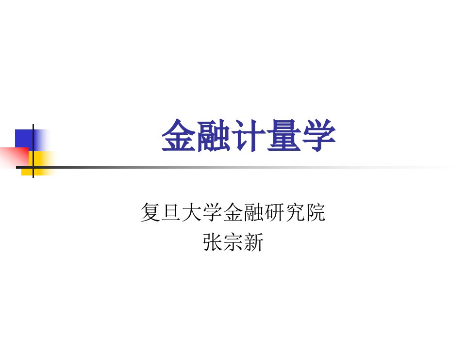 金融计量学ch1