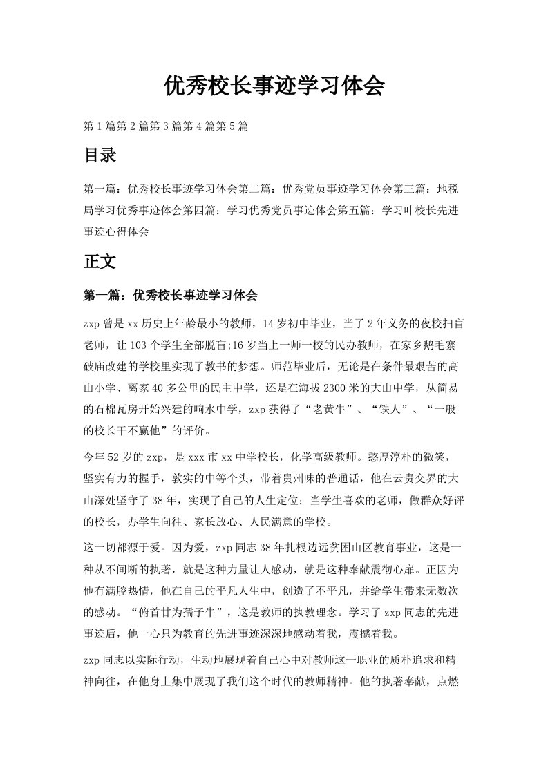 优秀校长事迹学习体会