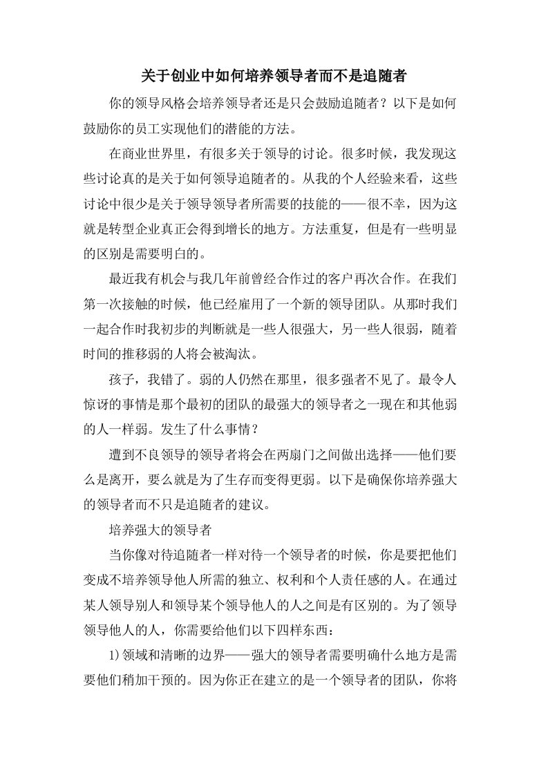 关于创业中如何培养领导者而不是追随者