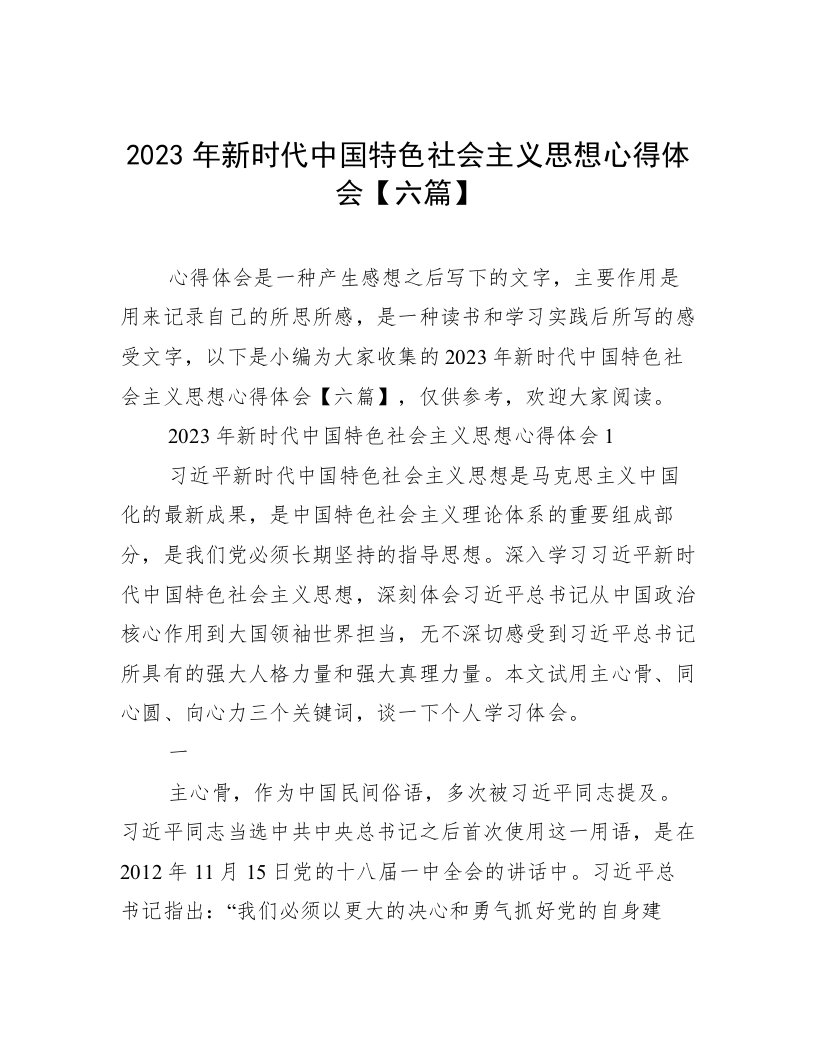 2023年新时代中国特色社会主义思想心得体会【六篇】