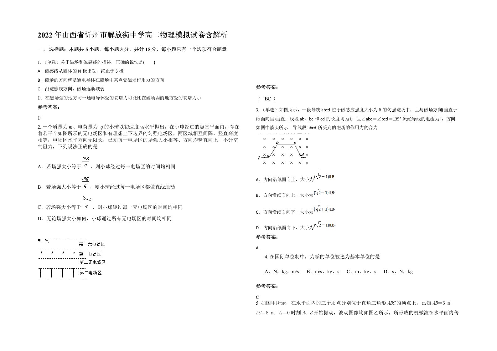 2022年山西省忻州市解放街中学高二物理模拟试卷含解析