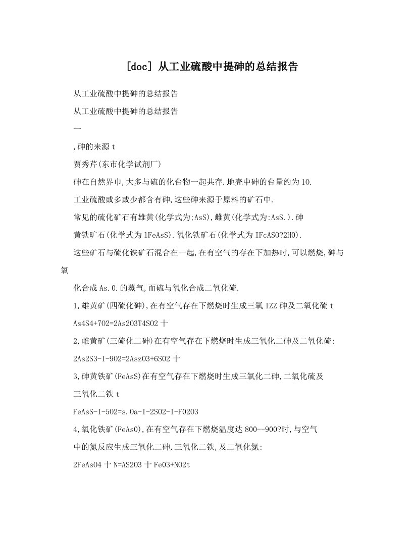 [doc]从工业硫酸中提砷的总结报告