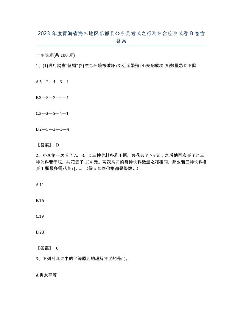 2023年度青海省海东地区乐都县公务员考试之行测综合检测试卷B卷含答案