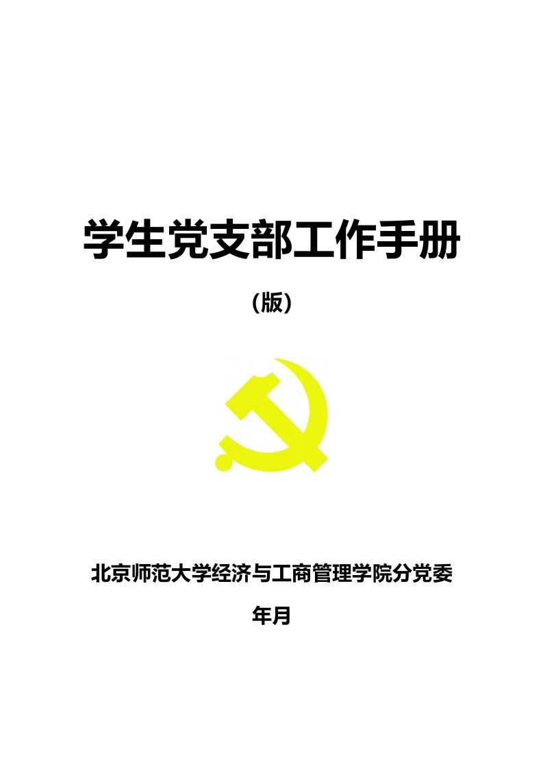 学生党支部工作手册