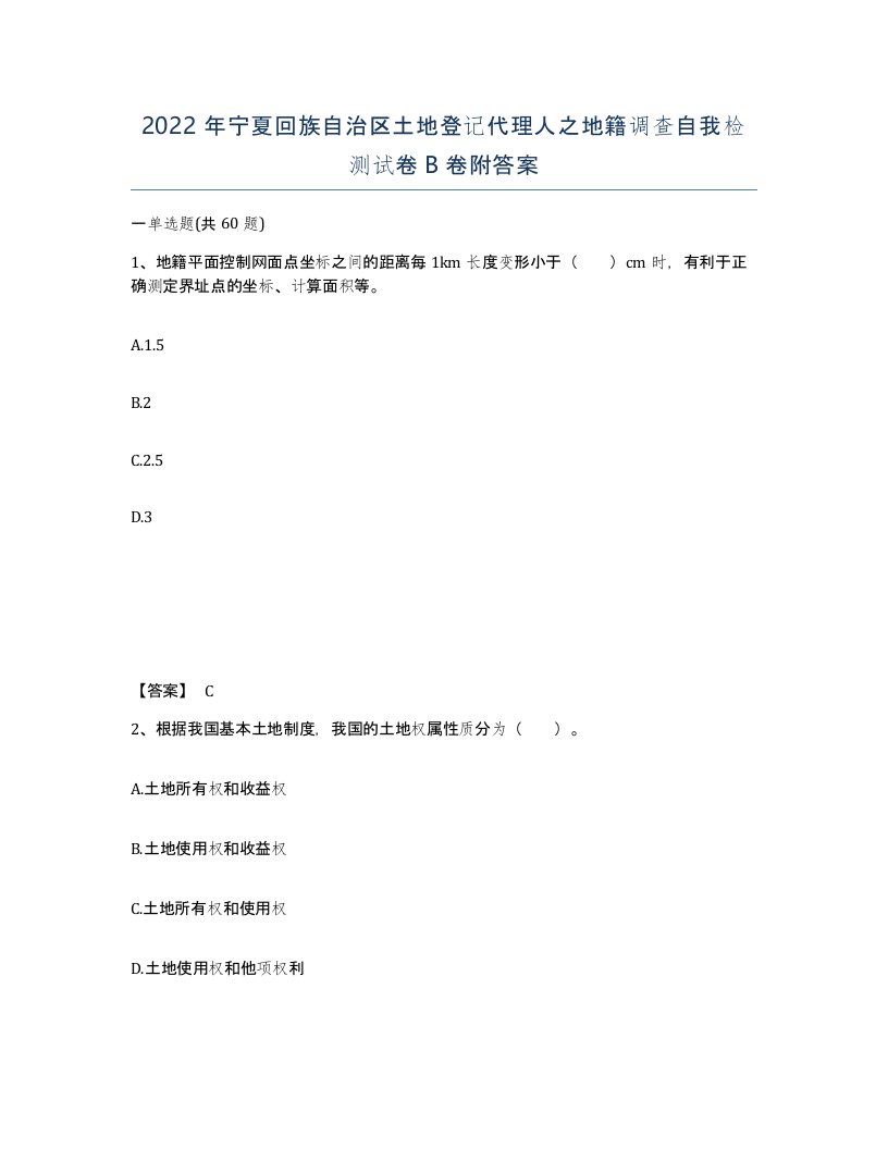 2022年宁夏回族自治区土地登记代理人之地籍调查自我检测试卷B卷附答案