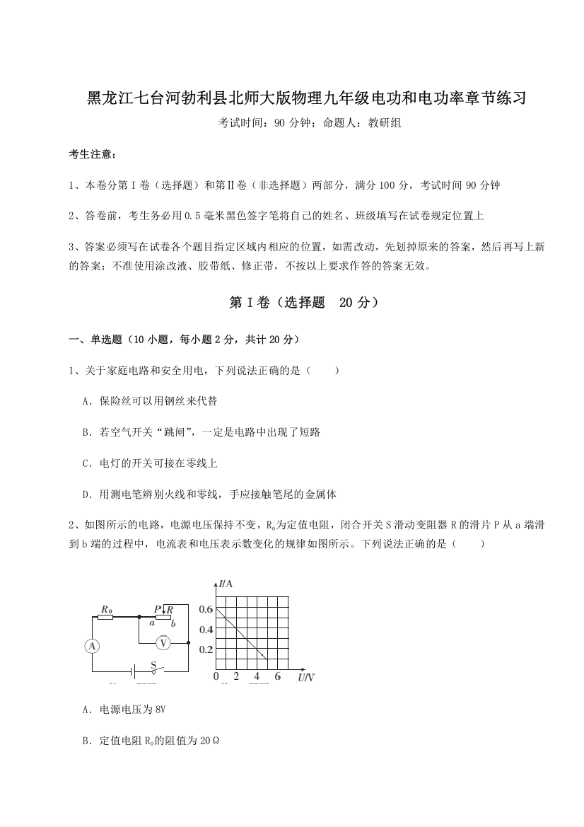 精品解析：黑龙江七台河勃利县北师大版物理九年级电功和电功率章节练习练习题（含答案详解）