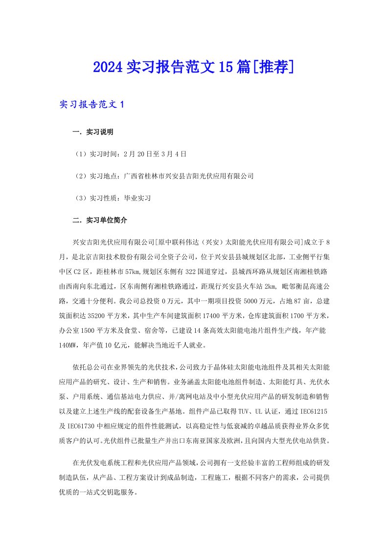 2024实习报告范文15篇[推荐]