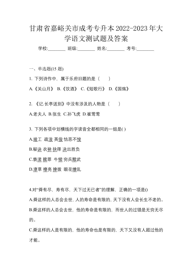 甘肃省嘉峪关市成考专升本2022-2023年大学语文测试题及答案