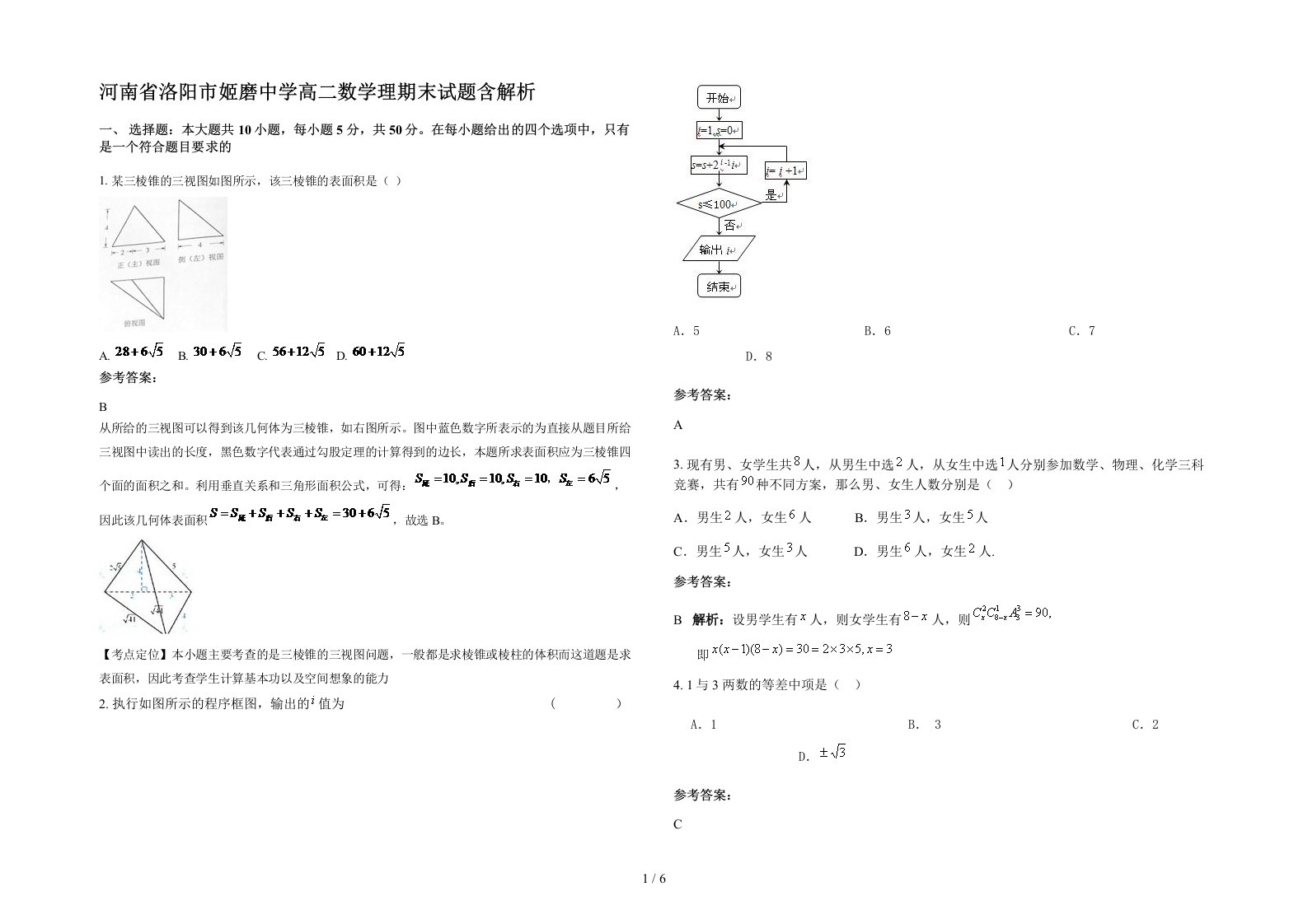 河南省洛阳市姬磨中学高二数学理期末试题含解析