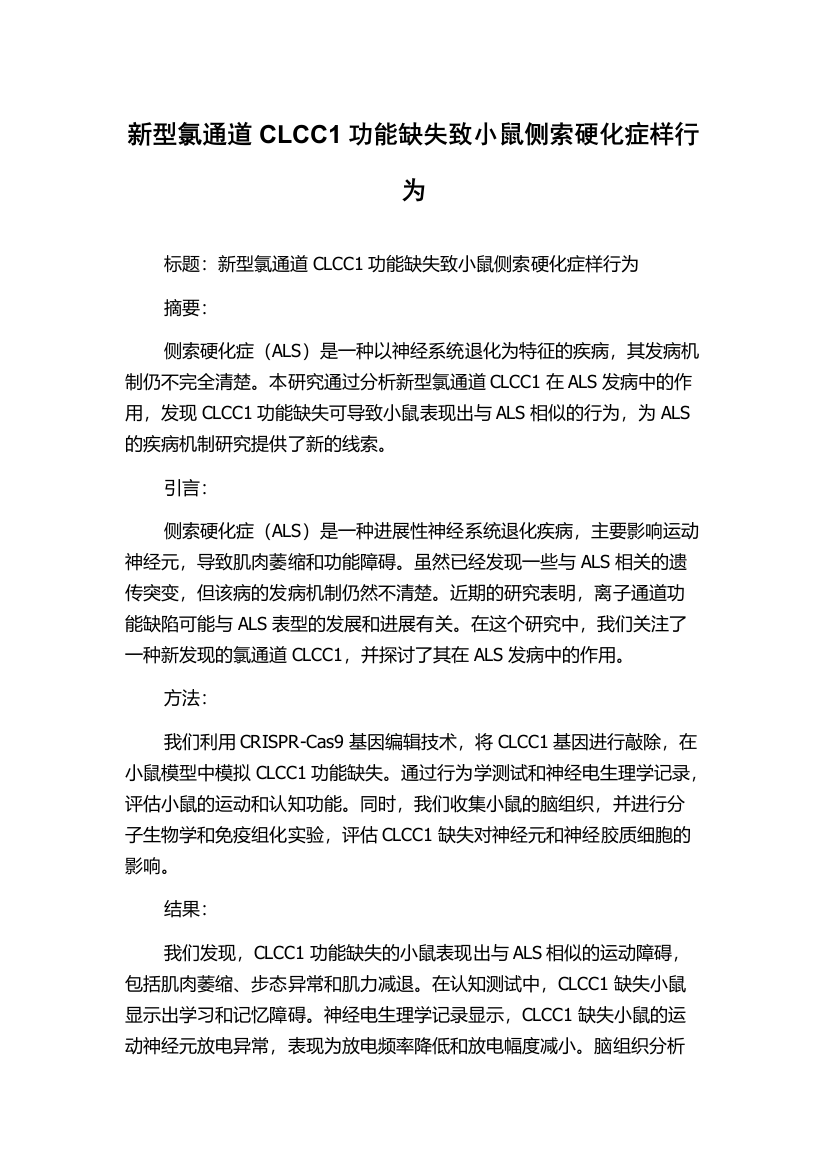 新型氯通道CLCC1功能缺失致小鼠侧索硬化症样行为