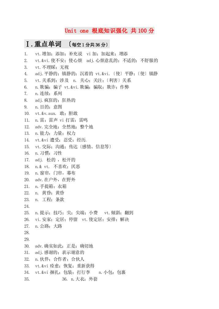 （整理版高中英语）Unitone基础知识强化共100分