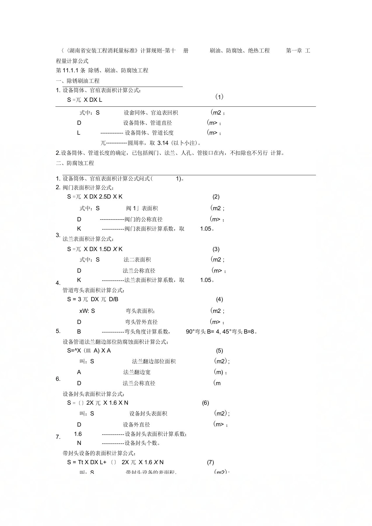 保温工程量计算规则