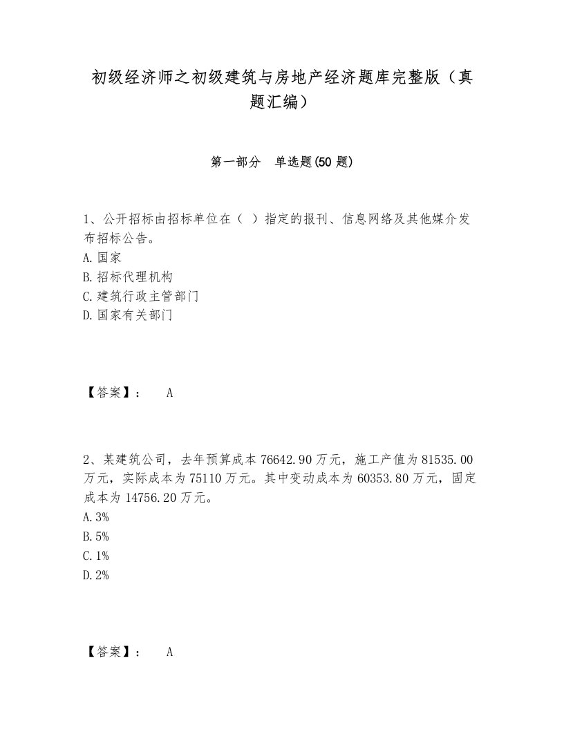 初级经济师之初级建筑与房地产经济题库完整版（真题汇编）