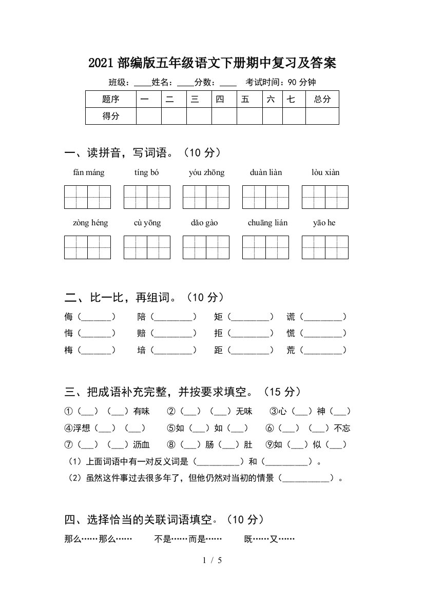 2021部编版五年级语文下册期中复习及答案