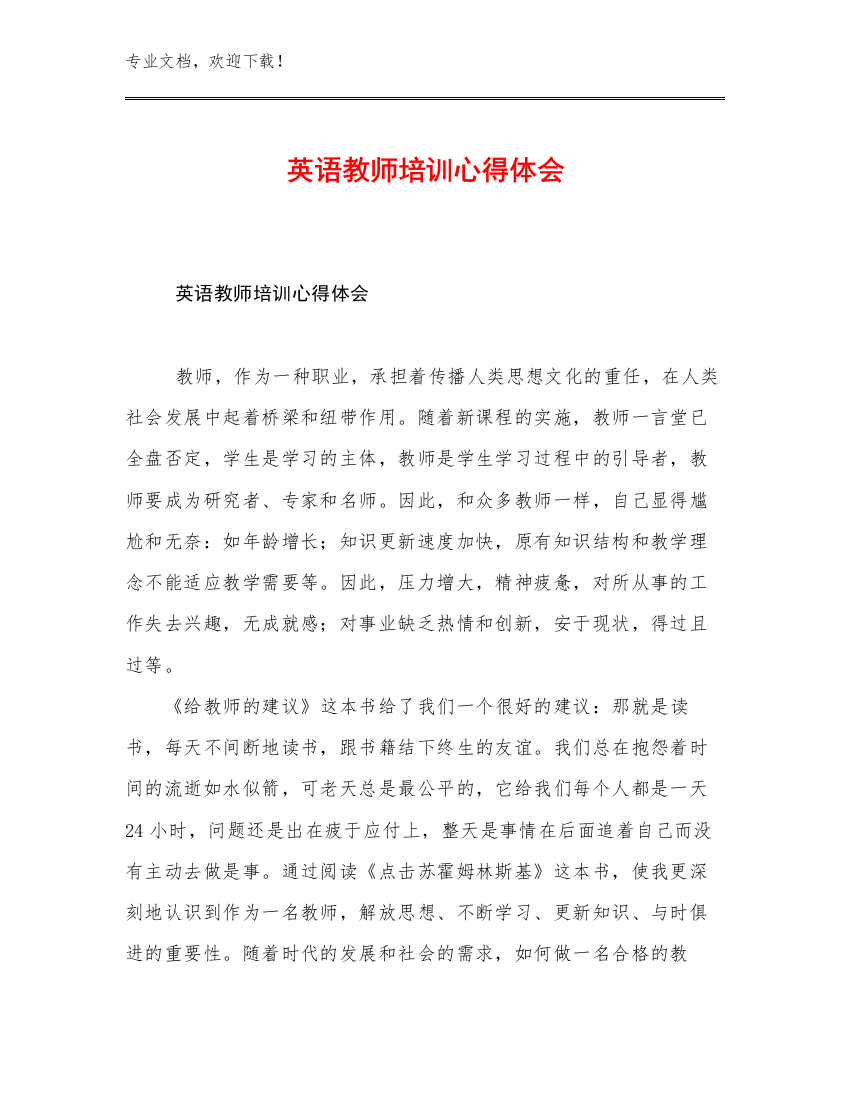 英语教师培训心得体会例文8篇合辑