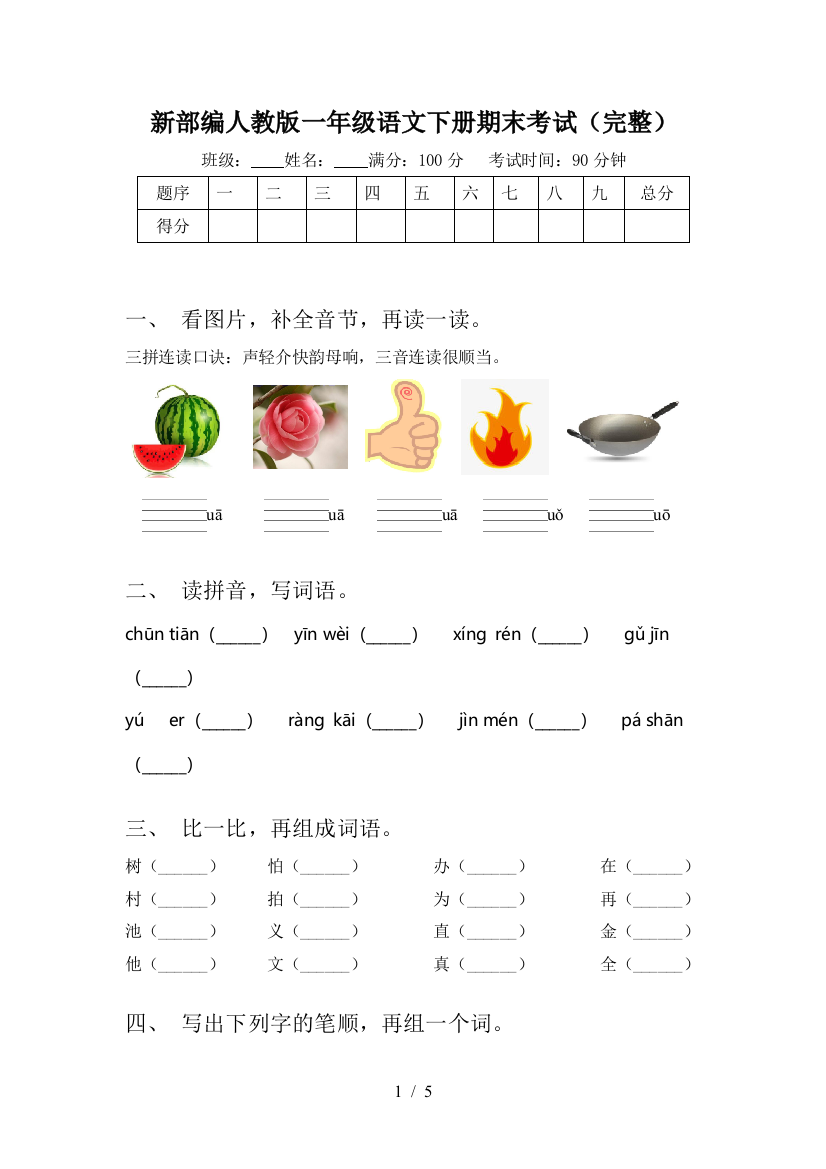 新部编人教版一年级语文下册期末考试(完整)