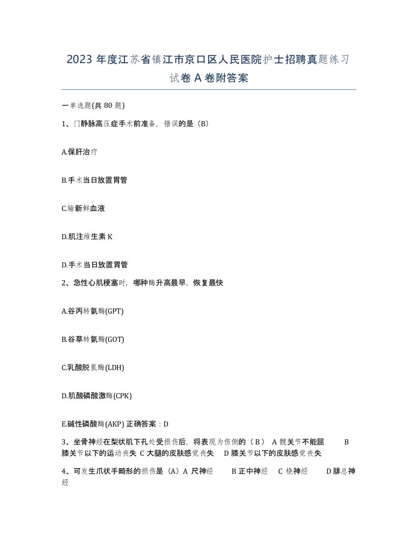 2023年度江苏省镇江市京口区人民医院护士招聘真题练习试卷A卷附答案