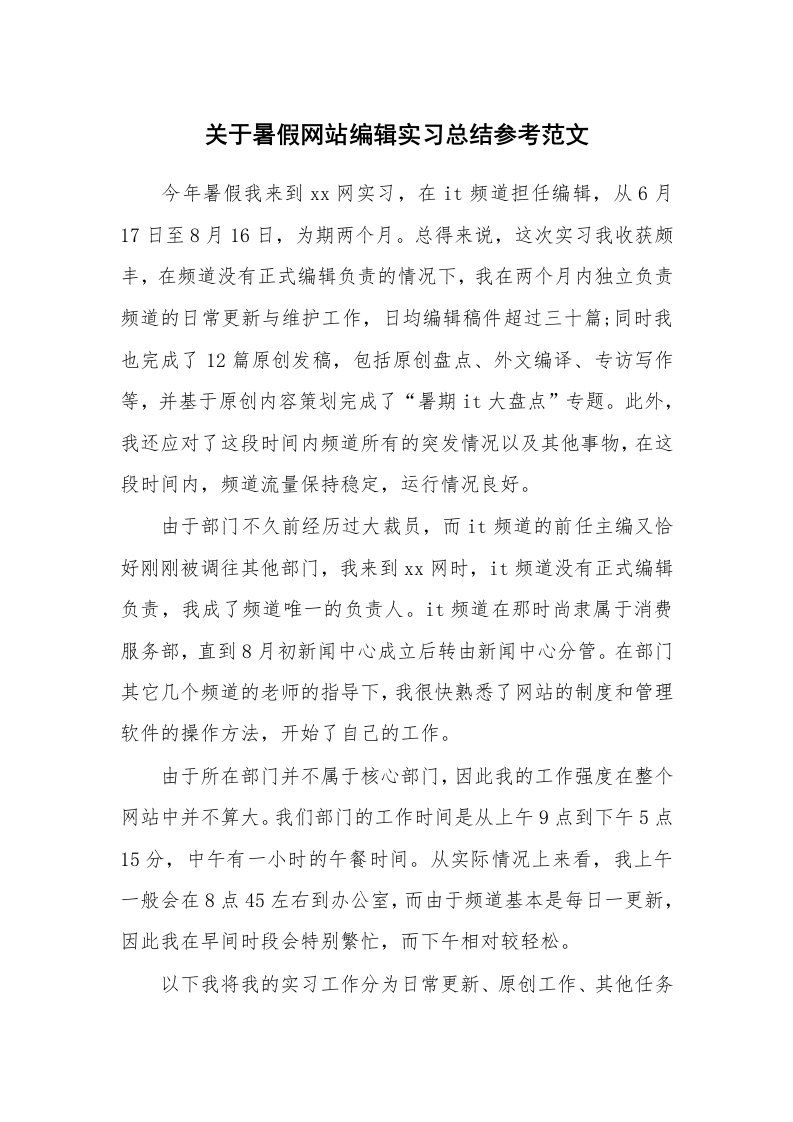 工作总结_528359_关于暑假网站编辑实习总结参考范文