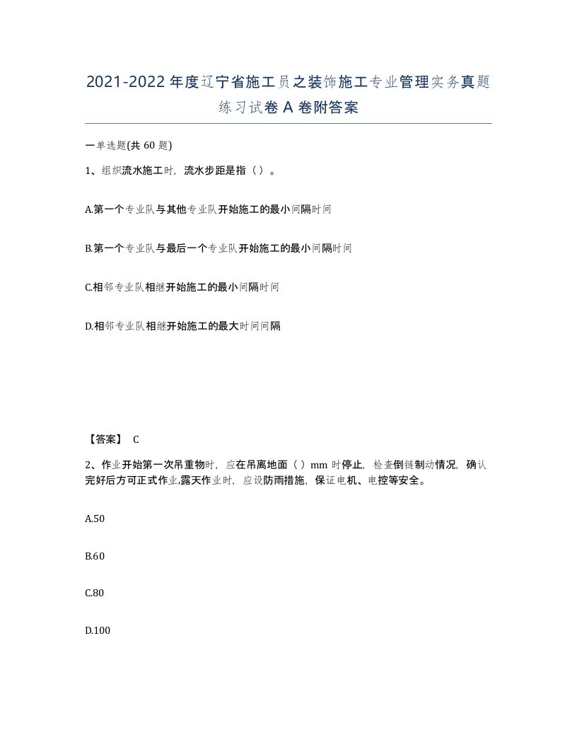 2021-2022年度辽宁省施工员之装饰施工专业管理实务真题练习试卷A卷附答案