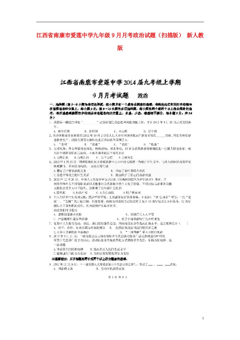 江西省南康市爱莲中学九级政治9月月考试题（扫描版）