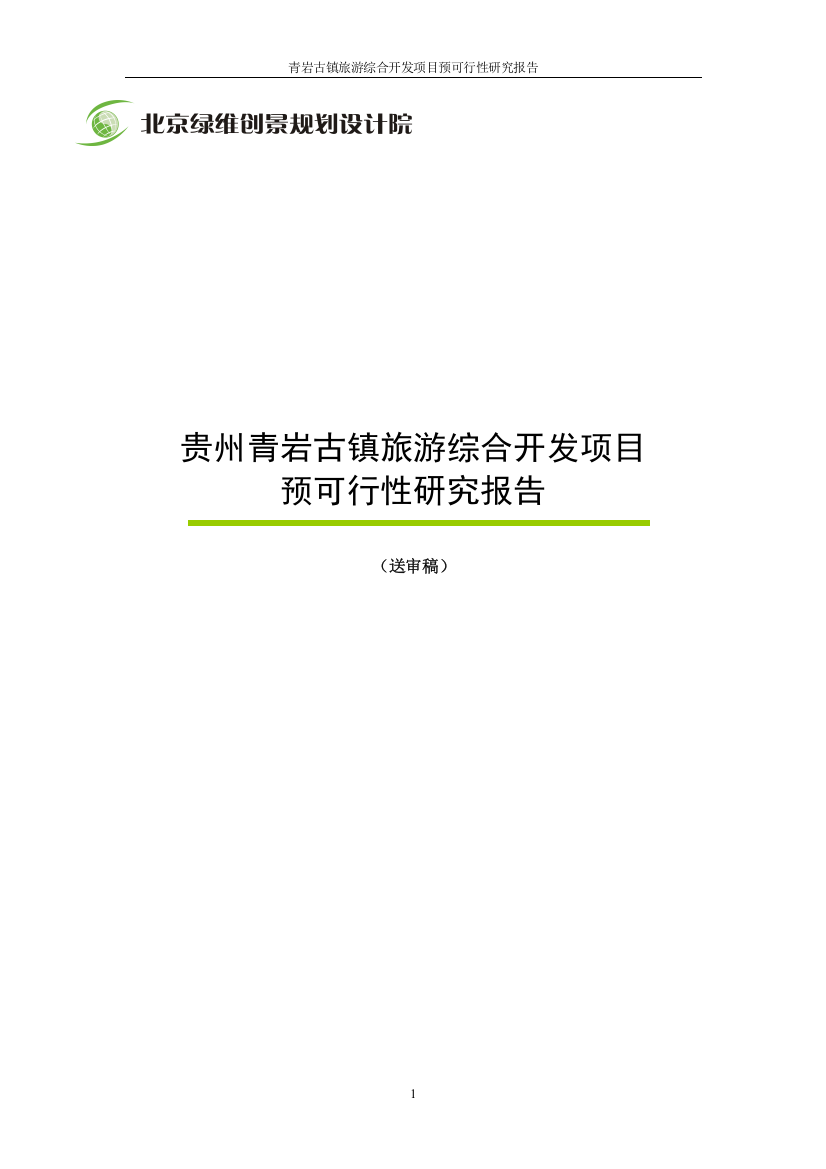 青岩古镇旅游综合开发项目预可行性研究报告代项目可行性研究报告