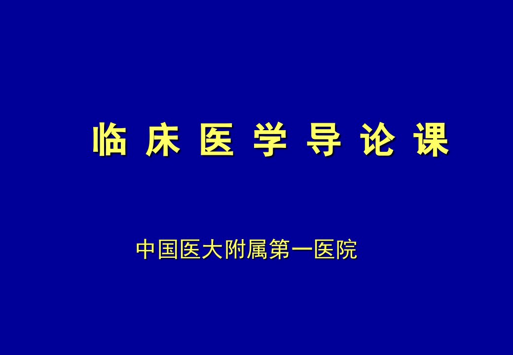 临床医学导论讲稿ppt课件