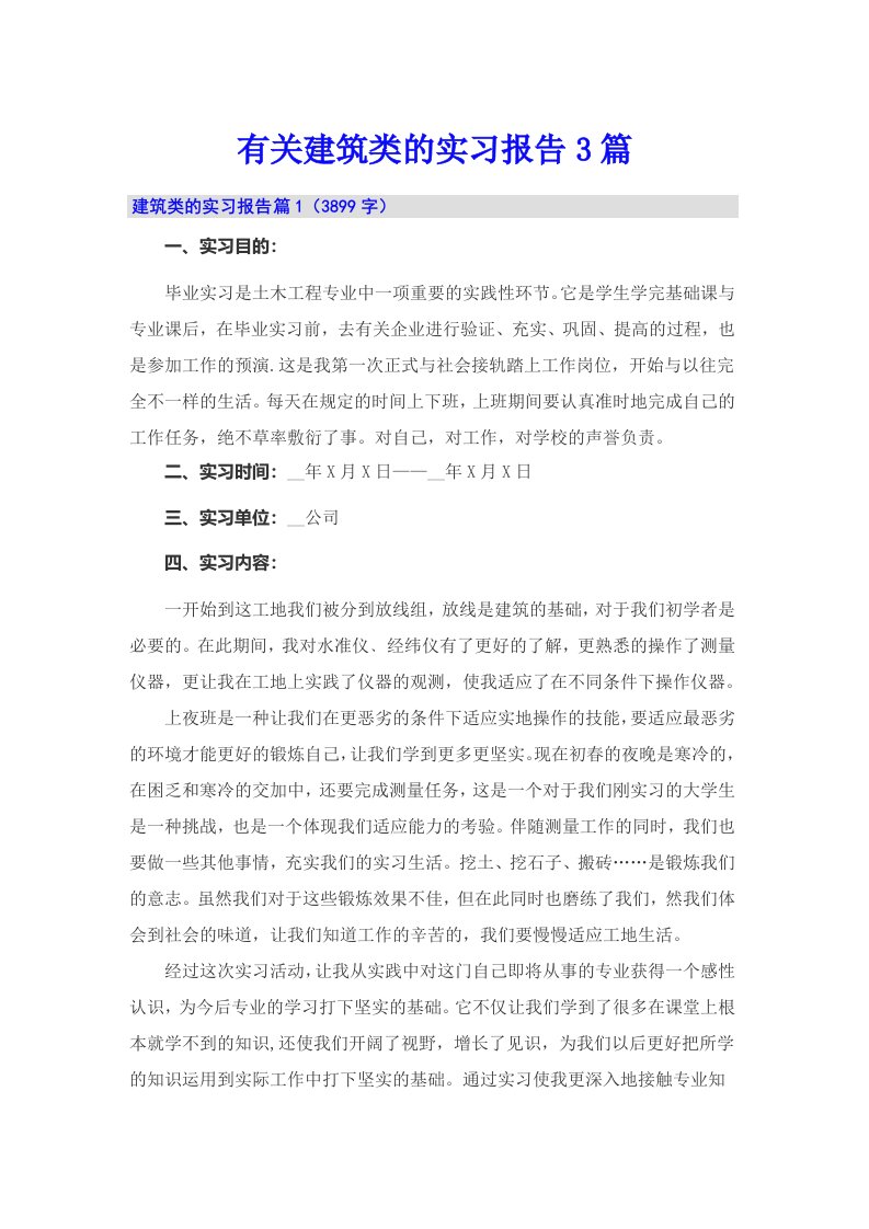 有关建筑类的实习报告3篇